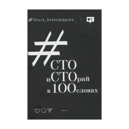 Зображення Cто историй в 100 словах