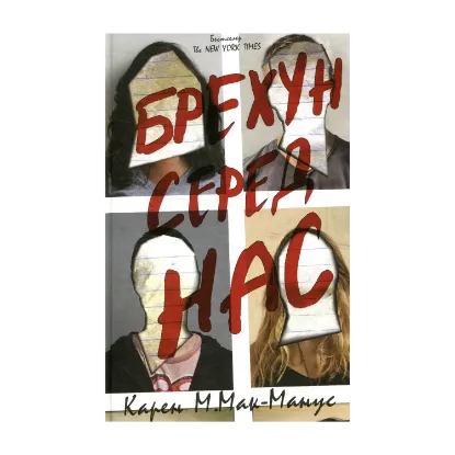 Зображення Брехун серед нас