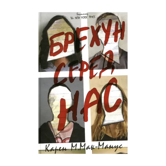Зображення Брехун серед нас