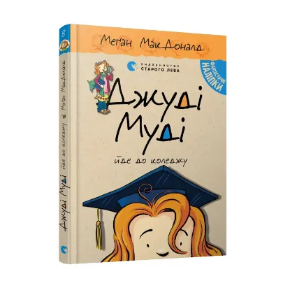 Зображення Джуді Муді йде до коледжу. Книжка 8
