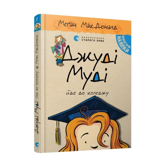 Зображення Джуді Муді йде до коледжу. Книжка 8