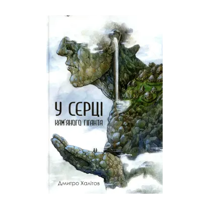 Зображення У серці кам'яного гіганта