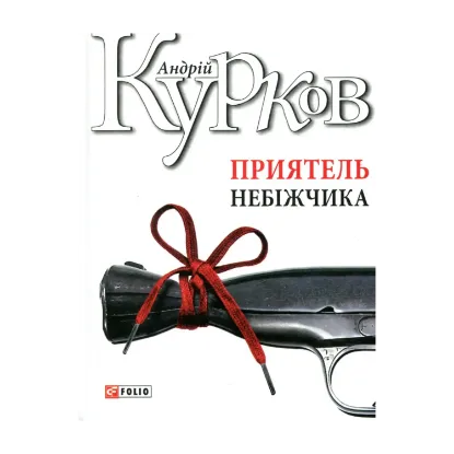 Зображення Приятель небіжчика