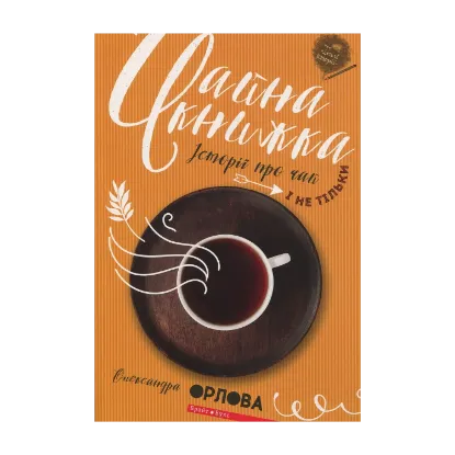 Зображення Чайна книжка. Історії про чай і не тільки