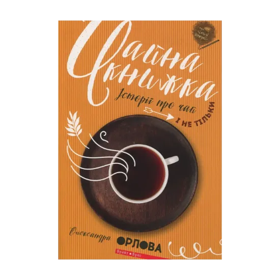 Зображення Чайна книжка. Історії про чай і не тільки