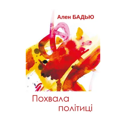 Зображення Похвала політиці