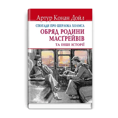 Зображення Спогади про Шерлока Холмса. Обряд родини Масгрейвів та інші історії