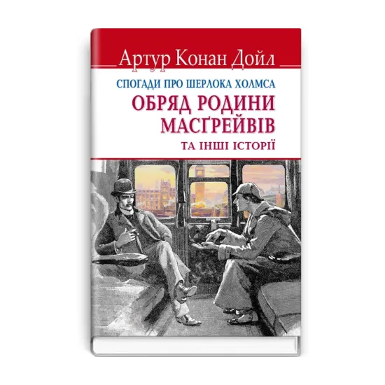 Зображення Спогади про Шерлока Холмса. Обряд родини Масгрейвів та інші історії