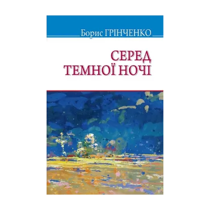 Зображення Серед темної ночі