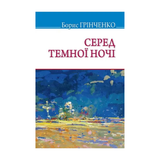 Зображення Серед темної ночі