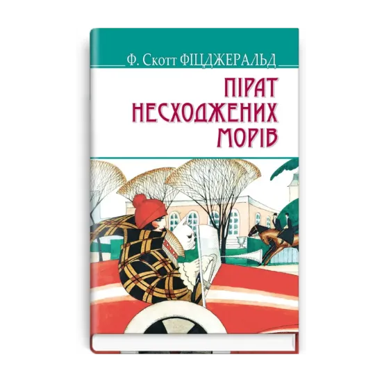 Зображення Пірат несходжених морів та інші історії