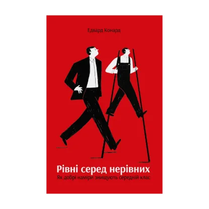 Зображення Рівні серед нерівних. Як добрі наміри знищують середній клас