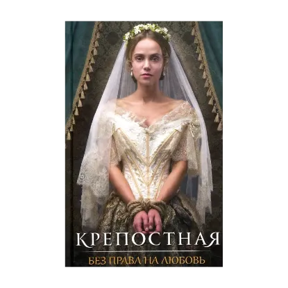 Зображення Крепостная. Без права на любовь