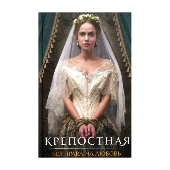 Зображення Крепостная. Без права на любовь