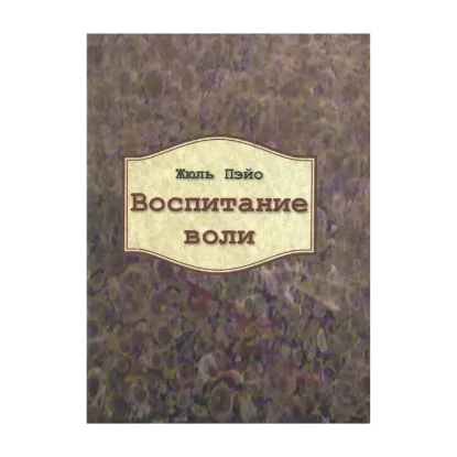 Зображення Воспитание воли