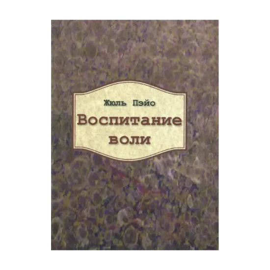Зображення Воспитание воли