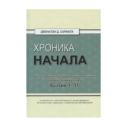 Зображення Хроника начала. Богословский, исторический и научный комментарий на Книгу Бытия 1–11
