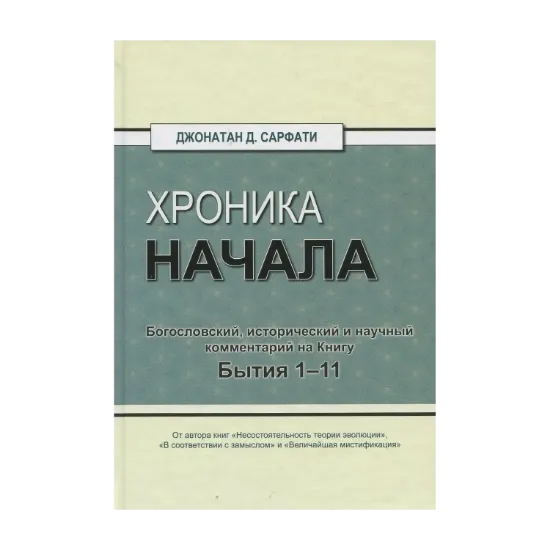 Зображення Хроника начала. Богословский, исторический и научный комментарий на Книгу Бытия 1–11