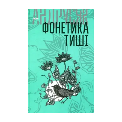 Зображення Фонетика тиші