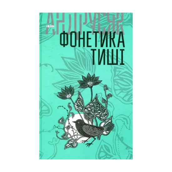 Зображення Фонетика тиші