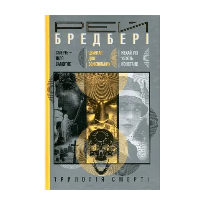 Зображення Трилогія Смерті
