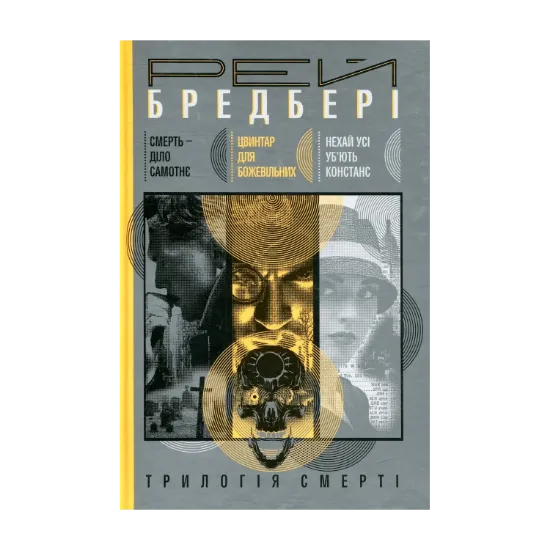 Зображення Трилогія Смерті