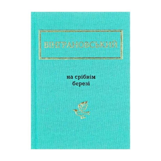 Зображення На срібнім березі