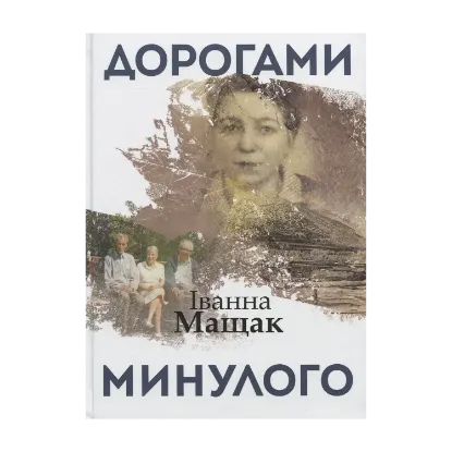 Зображення Дорогами минулого