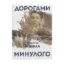 Зображення Дорогами минулого