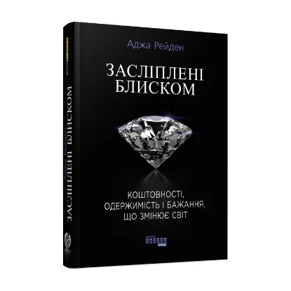 Зображення Засліплені блиском