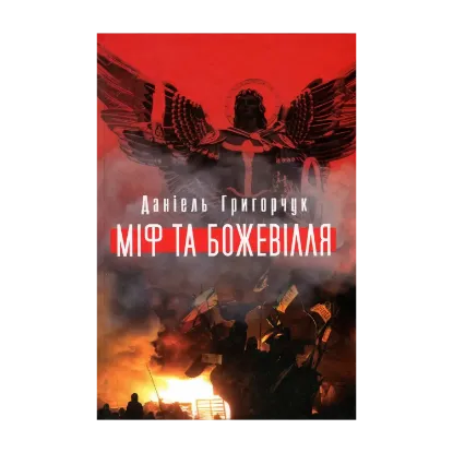 Зображення Міф та божевілля