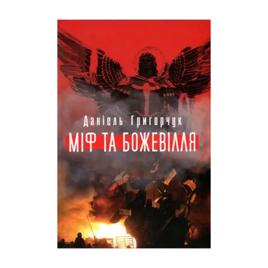 Зображення Міф та божевілля