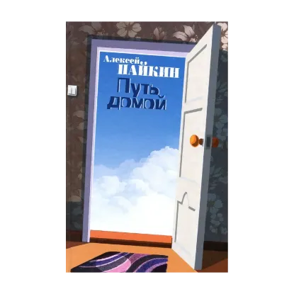 Зображення Путь домой