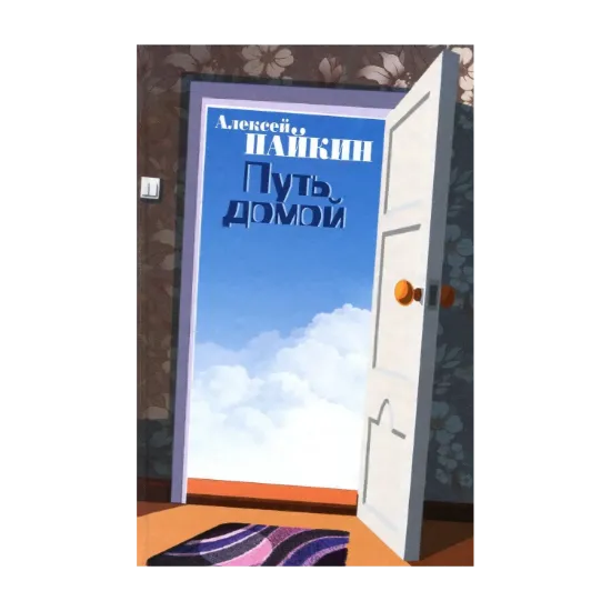 Зображення Путь домой