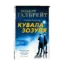 Зображення Кувала зозуля