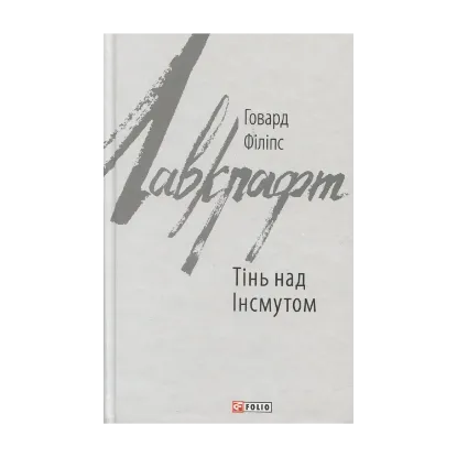 Зображення Тінь над Інсмутом