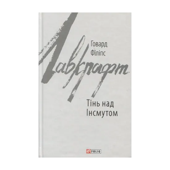 Зображення Тінь над Інсмутом