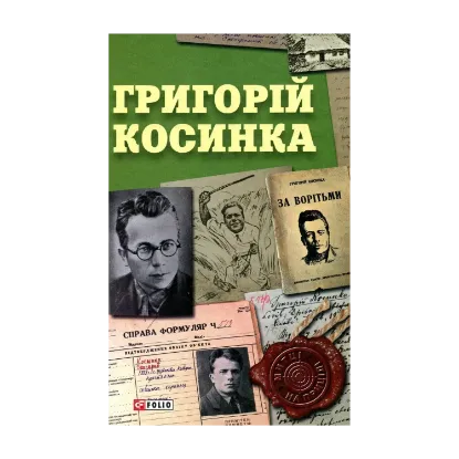 Зображення Григорій Косинка
