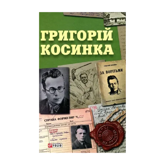 Зображення Григорій Косинка