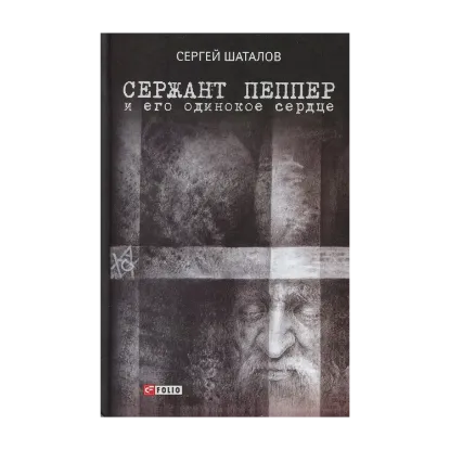 Зображення Сержант Пеппер и его одинокое сердце