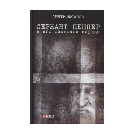 Зображення Сержант Пеппер и его одинокое сердце