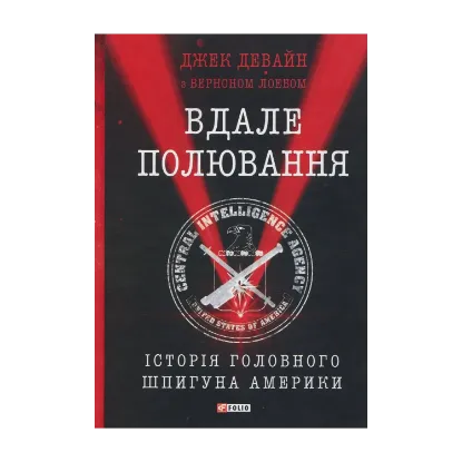Зображення Вдале полювання. Історія головного шпигуна Америки