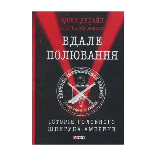 Зображення Вдале полювання. Історія головного шпигуна Америки