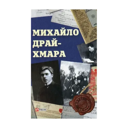 Зображення Михайло Драй-Хмара