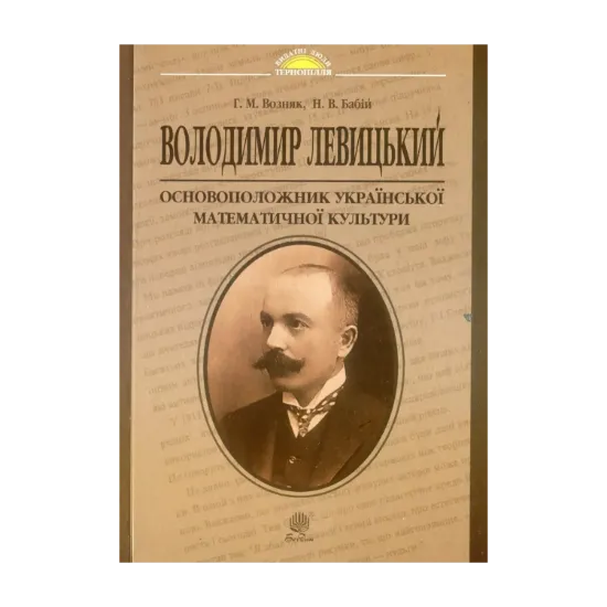 Зображення Володимир Левицький - основоположник української математичної культури