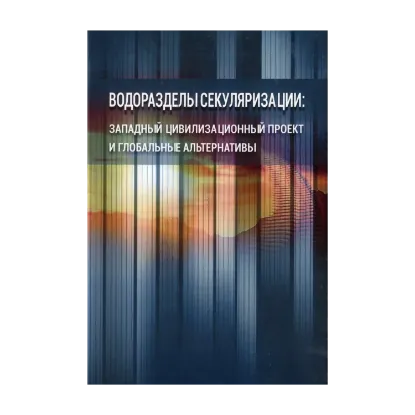 Зображення Водоразделы секуляризации. Западный цивилизационный проект и глобальные альтернативы