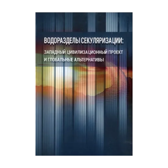 Зображення Водоразделы секуляризации. Западный цивилизационный проект и глобальные альтернативы