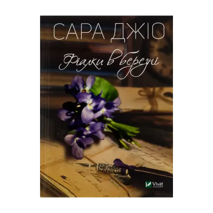 Зображення Фіалки в березні