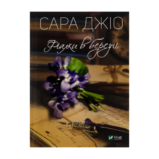 Зображення Фіалки в березні