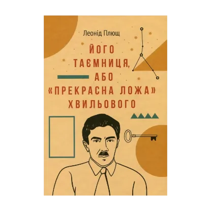 Зображення Його таємниця, або Прекрасна ложа Хвильового